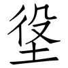 垼: Fangsongti