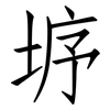 垿: Fangsongti 垿: Fangsongti