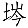埁: Fangsongti 埁: Fangsongti