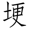 埂: Fangsongti