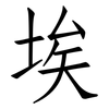 埃: Fangsongti