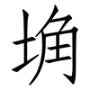 埆: Fangsongti