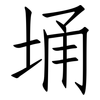 埇: Fangsongti
