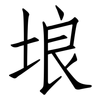 埌: Fangsongti