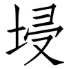 埐: Fangsongti 埐: Fangsongti