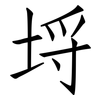 埒: Fangsongti