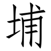 埔: Fangsongti