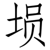 埙: Fangsongti