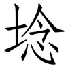 埝: Fangsongti