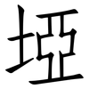 埡: Fangsongti