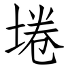 埢: Fangsongti
