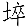 埣: Fangsongti 埣: Fangsongti