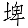 埤: Fangsongti