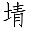 埥: Fangsongti 埥: Fangsongti