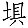 埧: Fangsongti