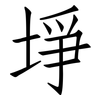 埩: Fangsongti 埩: Fangsongti