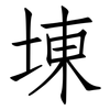 埬: Fangsongti 埬: Fangsongti