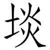埮: Fangsongti 埮: Fangsongti