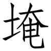 埯: Fangsongti
