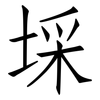 埰: Fangsongti