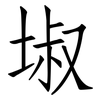 埱: Fangsongti 埱: Fangsongti