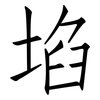 埳: Fangsongti