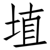 埴: Fangsongti
