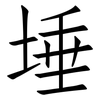 埵: Fangsongti