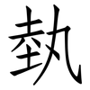 埶: Fangsongti