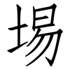 埸: Fangsongti