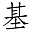 基: Fangsongti 基: Fangsongti