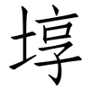 埻: Fangsongti