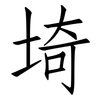 埼: Fangsongti