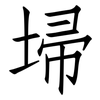 埽: Fangsongti