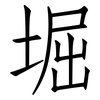 堀: Fangsongti