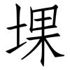 堁: Fangsongti