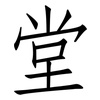 堂: Fangsongti 堂: Fangsongti