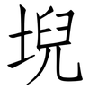 堄: Fangsongti