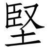堅: Fangsongti 堅: Fangsongti
