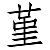 堇: Fangsongti