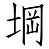 堈: Fangsongti