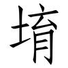 堉: Fangsongti