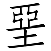 堊: Fangsongti