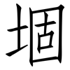 堌: Fangsongti