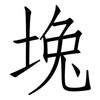 堍: Fangsongti