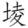 堎: Fangsongti