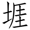堐: Fangsongti