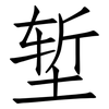堑: Fangsongti