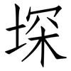 堔: Fangsongti 堔: Fangsongti