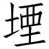 堙: Fangsongti